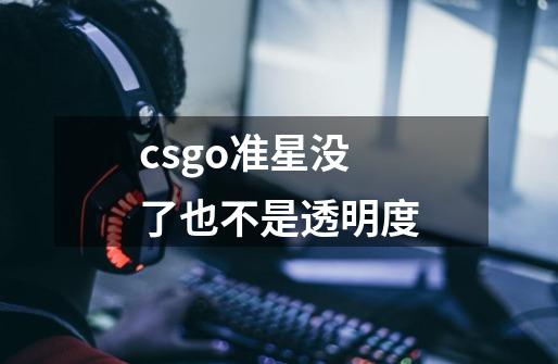 csgo准星没了也不是透明度-第1张-游戏信息-龙启网