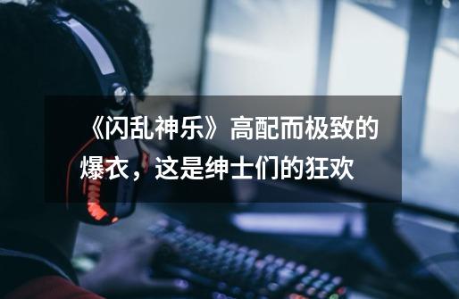 《闪乱神乐》高配而极致的爆衣,这是绅士们的狂欢-第1张-游戏信息-龙启网