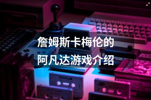 詹姆斯卡梅伦的阿凡达游戏介绍-第1张-游戏信息-龙启网