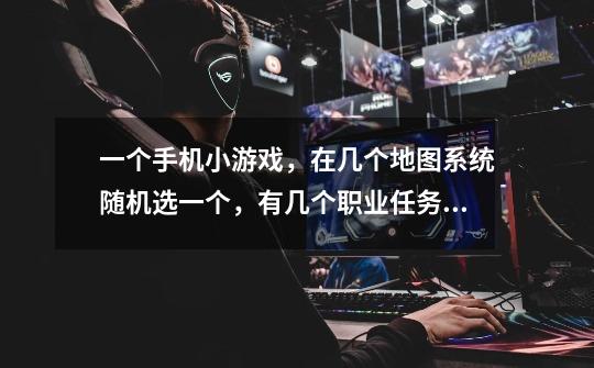 一个手机小游戏，在几个地图系统随机选一个，有几个职业任务供选择，有弓箭手，法师等，有几种模式，双方-第1张-游戏信息-龙启网