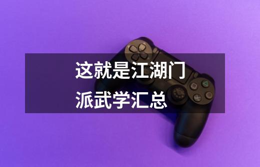 这就是江湖门派武学汇总-第1张-游戏信息-龙启网