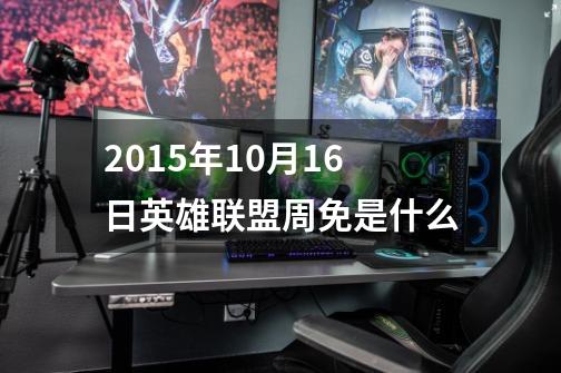 2015年10月16日英雄联盟周免是什么-第1张-游戏信息-龙启网