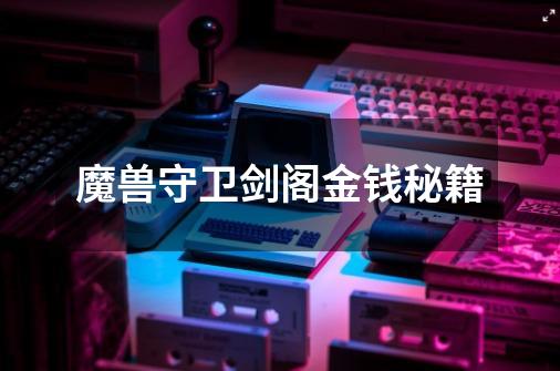 魔兽守卫剑阁金钱秘籍-第1张-游戏信息-龙启网