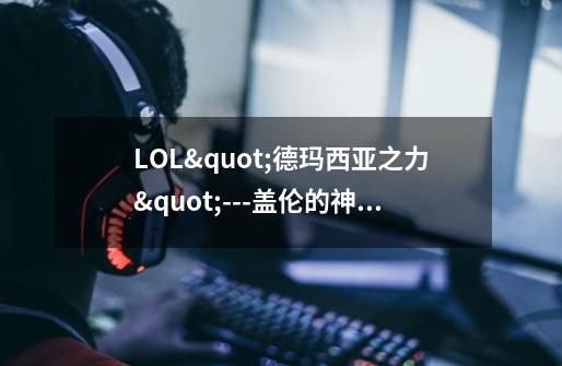 LOL"德玛西亚之力"---盖伦的神装-第1张-游戏信息-龙启网