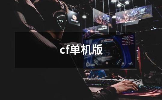 cf单机版-第1张-游戏信息-龙启网