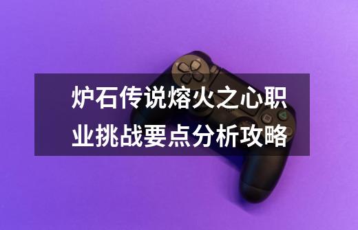 炉石传说熔火之心职业挑战要点分析攻略-第1张-游戏信息-龙启网