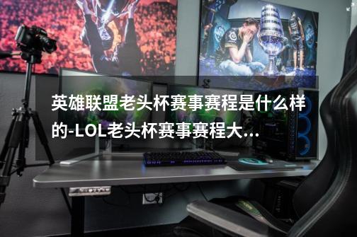 英雄联盟老头杯赛事赛程是什么样的-LOL老头杯赛事赛程大全-第1张-游戏信息-龙启网