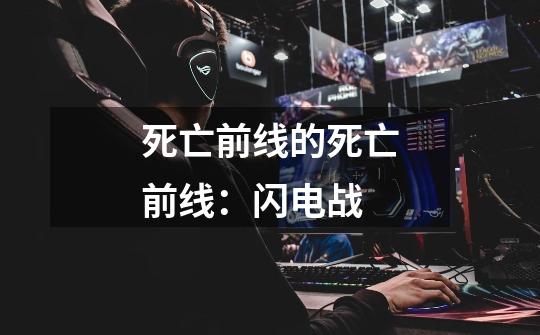 死亡前线的死亡前线:闪电战-第1张-游戏信息-龙启网