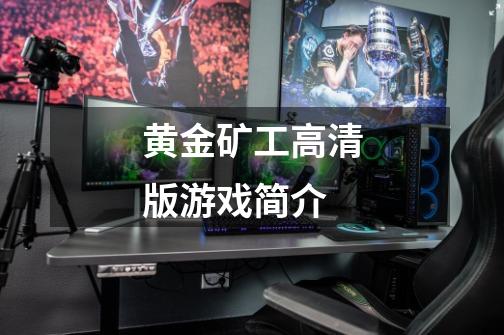 黄金矿工高清版游戏简介-第1张-游戏信息-龙启网