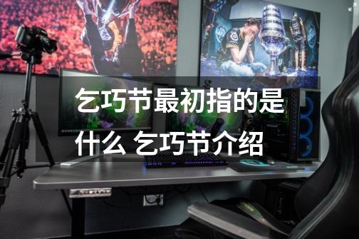 乞巧节最初指的是什么 乞巧节介绍-第1张-游戏信息-龙启网