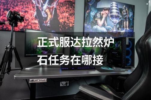 正式服达拉然炉石任务在哪接-第1张-游戏信息-龙启网
