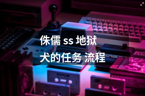 侏儒 ss 地狱犬的任务 流程-第1张-游戏信息-龙启网