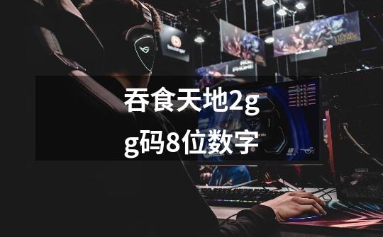 吞食天地2gg码8位数字-第1张-游戏信息-龙启网