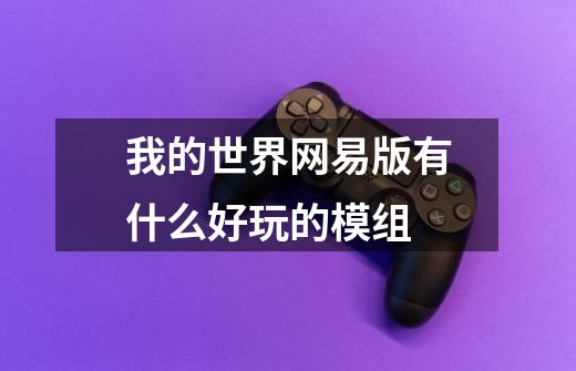 我的世界网易版有什么好玩的模组-第1张-游戏信息-龙启网