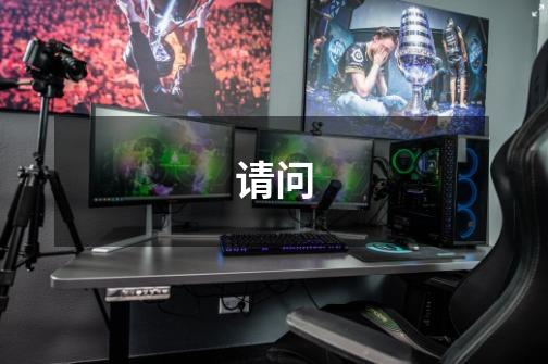请问-第1张-游戏信息-龙启网