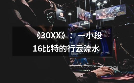 《30XX》:一小段16比特的行云流水-第1张-游戏信息-龙启网