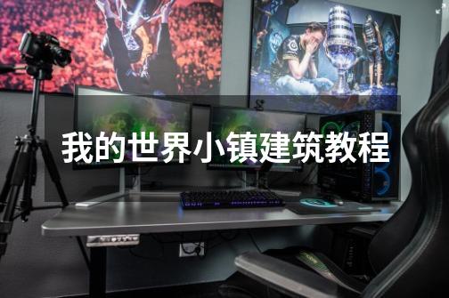 我的世界小镇建筑教程-第1张-游戏信息-龙启网