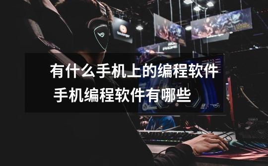 有什么手机上的编程软件 手机编程软件有哪些-第1张-游戏信息-龙启网
