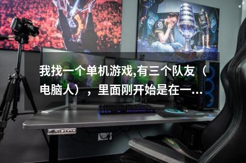 我找一个单机游戏,有三个队友（电脑人），里面刚开始是在一个屋子里在里面拿枪 救生包等，然后开门打僵尸-第1张-游戏信息-龙启网
