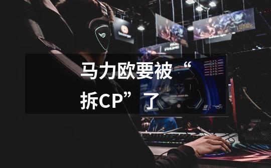 马力欧要被“拆CP”了-第1张-游戏信息-龙启网