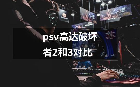 psv高达破坏者2和3对比-第1张-游戏信息-龙启网