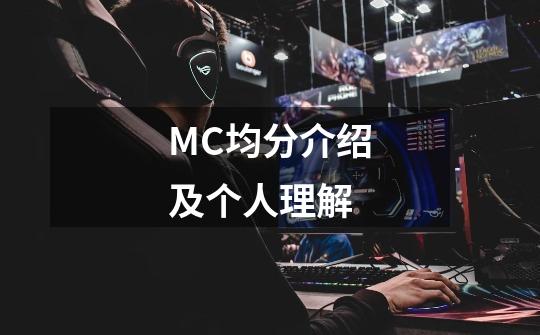 MC均分介绍及个人理解-第1张-游戏信息-龙启网