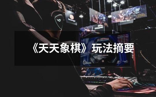 《天天象棋》玩法摘要-第1张-游戏信息-龙启网