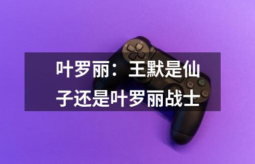 叶罗丽:王默是仙子还是叶罗丽战士-第1张-游戏信息-龙启网