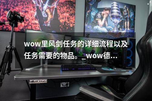 wow里风剑任务的详细流程以及任务需要的物品。_wow德米提恩在哪-第1张-游戏信息-龙启网