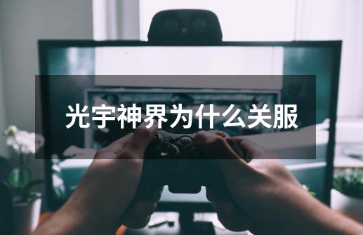 光宇神界为什么关服-第1张-游戏信息-龙启网