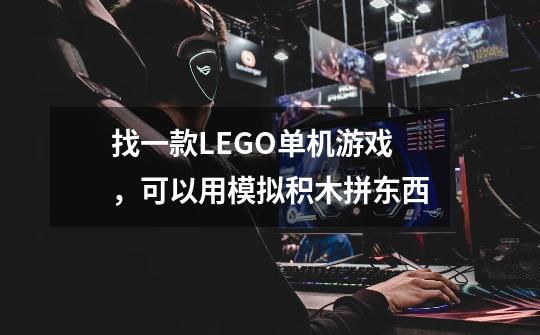 找一款LEGO单机游戏，可以用模拟积木拼东西-第1张-游戏信息-龙启网