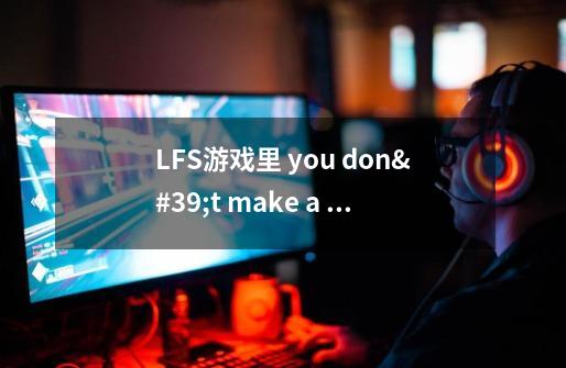 LFS游戏里 you don't make a pit stop 是什么意思啊-第1张-游戏信息-龙启网