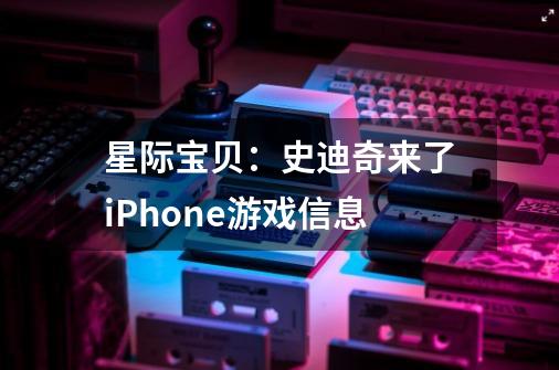 星际宝贝:史迪奇来了iPhone游戏信息-第1张-游戏信息-龙启网