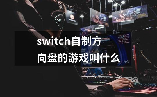 switch自制方向盘的游戏叫什么-第1张-游戏信息-龙启网
