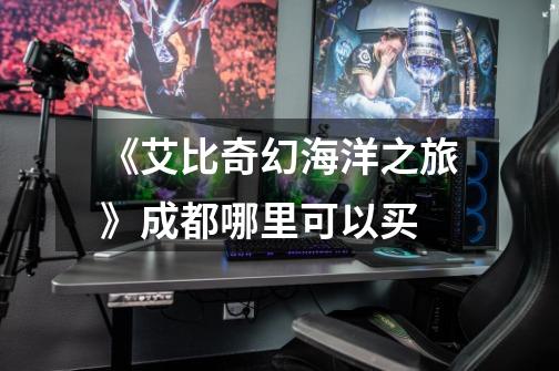 《艾比奇幻海洋之旅》成都哪里可以买-第1张-游戏信息-龙启网
