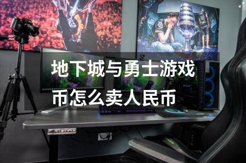 地下城与勇士游戏币怎么卖人民币-第1张-游戏信息-龙启网