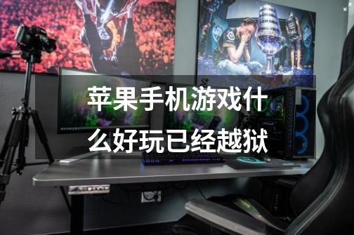 苹果手机游戏什么好玩已经越狱-第1张-游戏信息-龙启网