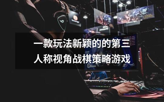一款玩法新颖的的第三人称视角战棋策略游戏-第1张-游戏信息-龙启网