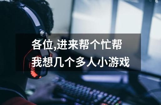 各位,进来帮个忙.帮我想几个多人小游戏-第1张-游戏信息-龙启网