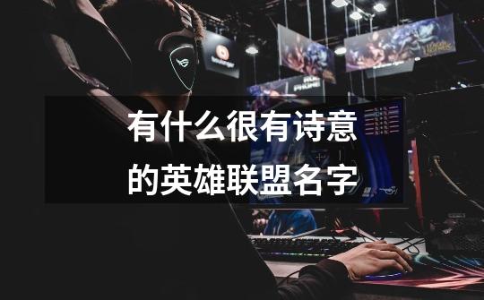 有什么很有诗意的英雄联盟名字-第1张-游戏信息-龙启网