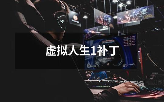 虚拟人生1补丁-第1张-游戏信息-龙启网
