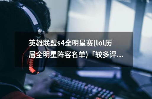 英雄联盟s4全明星赛(lol历届全明星阵容名单)「较多评论」-第1张-游戏信息-龙启网