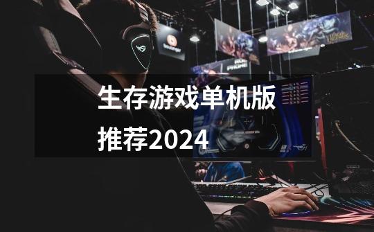 生存游戏单机版推荐2024-第1张-游戏信息-龙启网