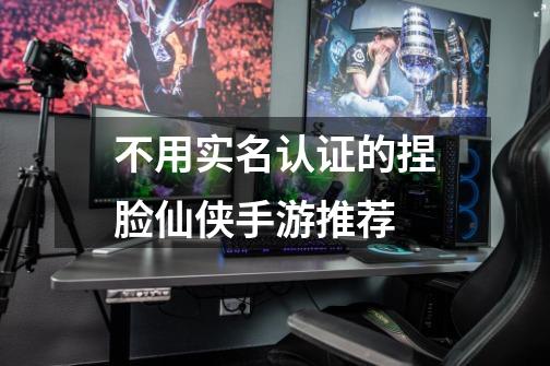 不用实名认证的捏脸仙侠手游推荐-第1张-游戏信息-龙启网