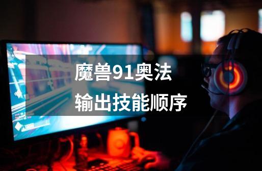 魔兽91奥法输出技能顺序-第1张-游戏信息-龙启网