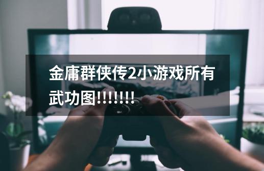 金庸群侠传2小游戏所有武功图!!!!!!!-第1张-游戏信息-龙启网