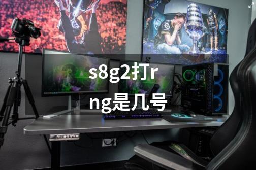 s8g2打rng是几号-第1张-游戏信息-龙启网
