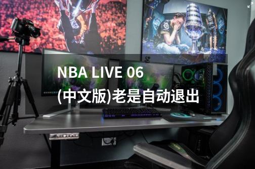 NBA LIVE 06(中文版)老是自动退出-第1张-游戏信息-龙启网