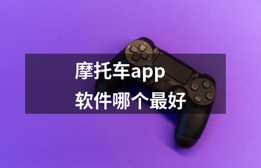 摩托车app软件哪个最好-第1张-游戏信息-龙启网