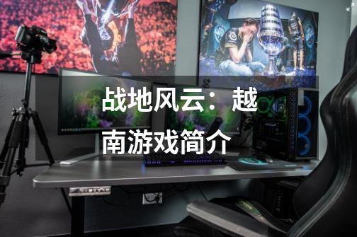 战地风云:越南游戏简介-第1张-游戏信息-龙启网